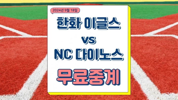  한화 이글스 NC 다이노스 중계 2024년9월18일 조동욱 임상 선발 경기 방송 채널번호 오늘의 야구