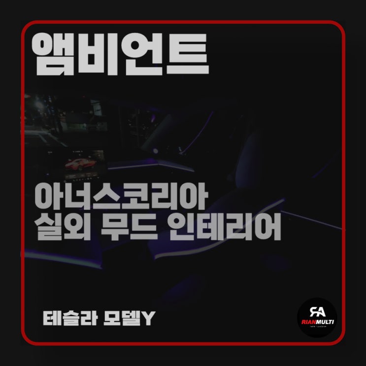  테슬라 모델y 자동차 실내 엠비언트 작업 후기 (안산,군포,시흥,화성)