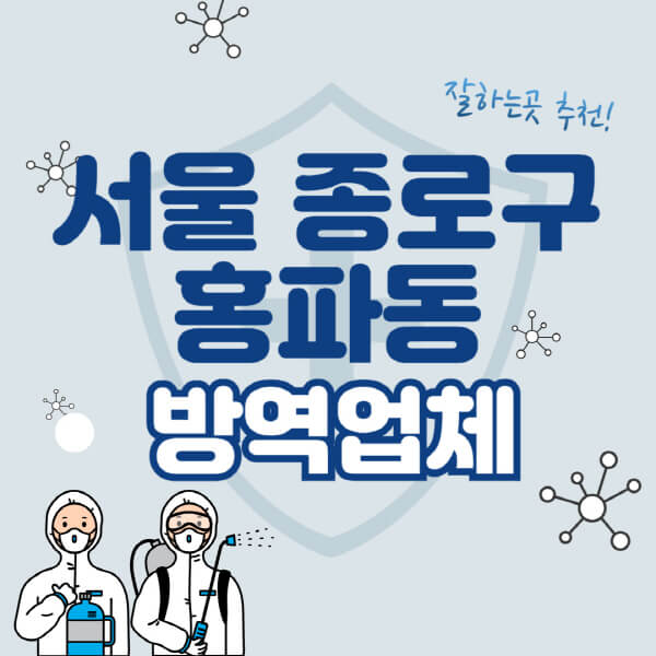  서울 종로구 홍파동, 해충방역 비용부터 업체 추천까지