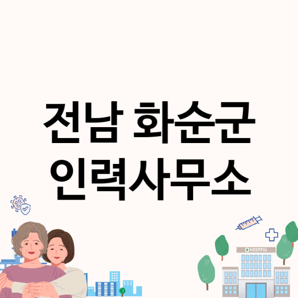  전남 화순군 인력사무소: 꼼꼼한 정보 알아보기!