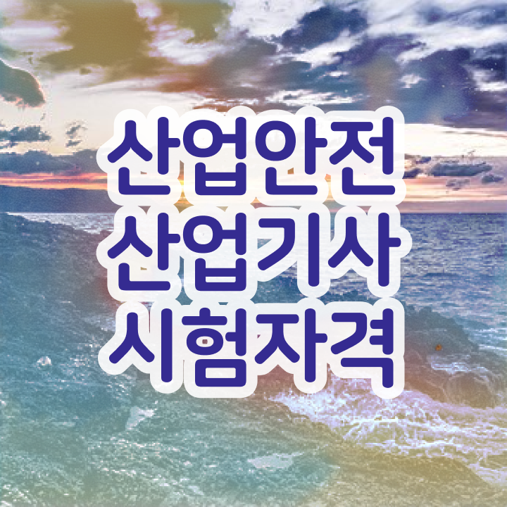  산업안전산업기사 실기 합격률 산업안전산업기사 시험응시조건 인강만 듣고 단기간에 준비한 팁