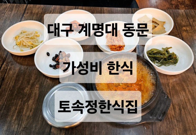 대구 계명대 동문 가성비 좋은 집밥분위기 한식 맛집  토속정한식집