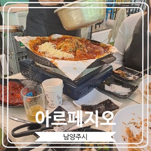  [아르페지오] 남양주 묘적사 계곡에 위치한 고추장 삼겹살 맛집