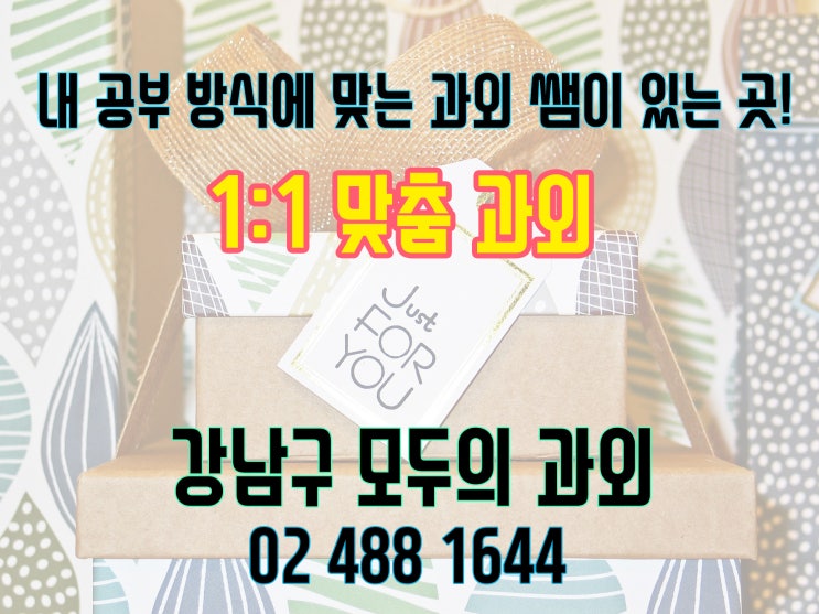  강남구과외 초등부터 고등까지 과외샘 찾기! 모두의과외