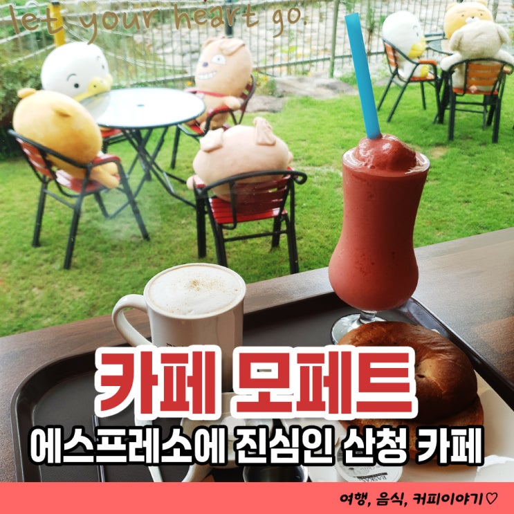  산청여행 코스로 가볼만한곳 카페 모페트