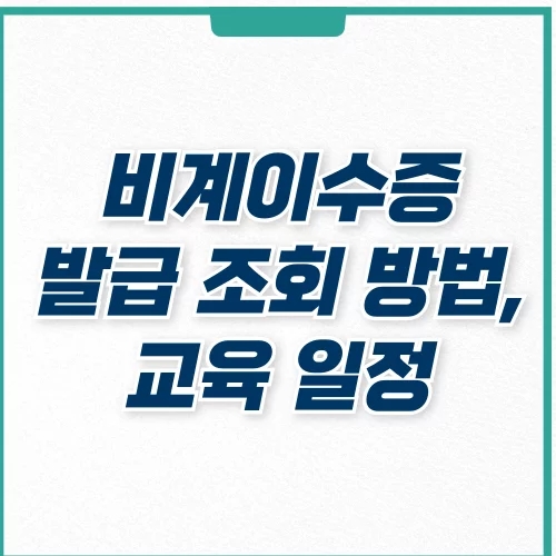  비계이수증 발급 조회 및 교육 일정