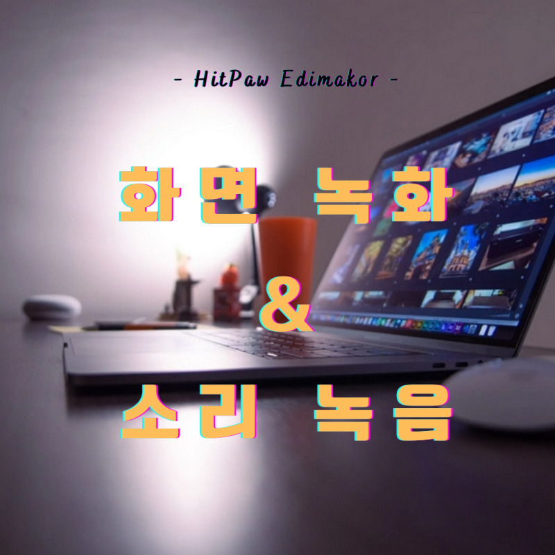 핸드폰과 윈도우 & 맥북에서 화면 녹화와 소리 녹음하는 방법