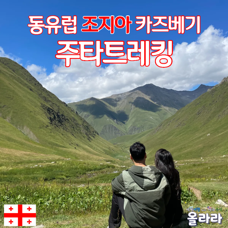  동유럽 조지아 카즈베기 주타트레킹 Fifth Season