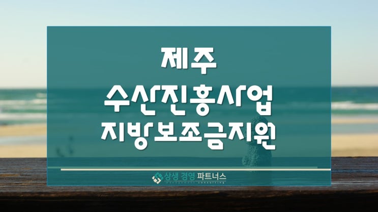  제주 수산진흥사업 지방보조금 정부정책 지원