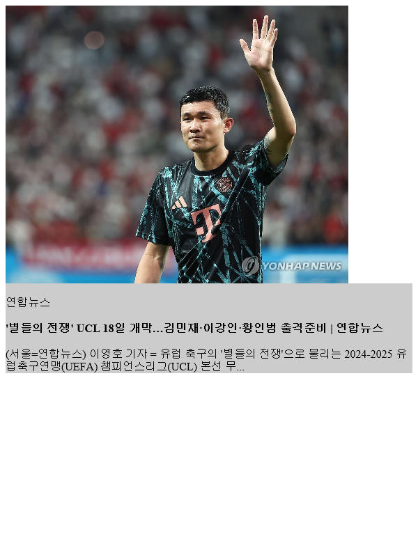 '별들의 전쟁' <b>UCL</b> 18일 개막…<b>김민재</b>·이강인·<b>황인범</b> 출격준비