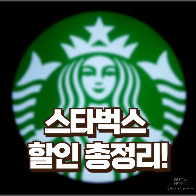  내가 쓰려고 저장하는 스타벅스 할인 총정리 | 텀블러, 생일쿠폰,  e-프리퀀시