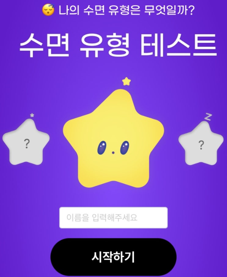  수면 유형 테스트, 나의 수면 유형은 무엇일지 알아보기!