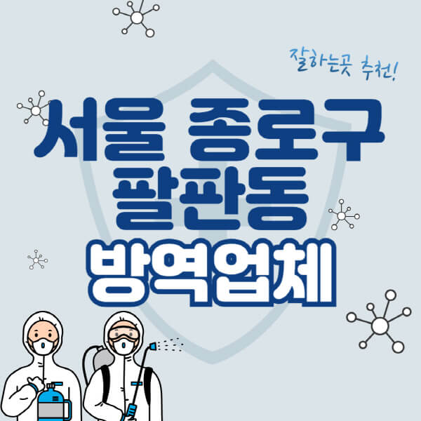  서울 종로구 팔판동, 해충·바퀴벌레·쥐·빈대 방역업체 비용과 잘하는 곳 추천