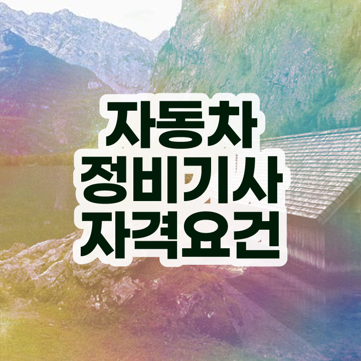  자동차정비기사 필기 과목 자동차정비기사 시험자격 인강으로 간단하게 완료한 후기