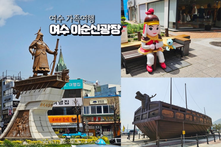 여수 이순신광장 주차 여수가족여행 실내 관광지 볼거리