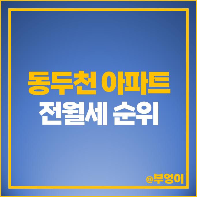 동두천 아파트 월세 가격 전세 보증금 시세 지행역 센트레빌파크뷰 동원베네스트 동두천 아파트 월세 가격 전세 보증금 시세 지행역 센트레빌파크뷰 동원베네스트