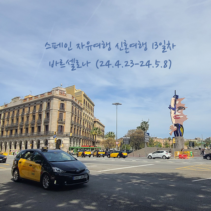  스페인 자유여행 신혼여행 14박 15일 _13일차 바르셀로나 구엘 저택, 바르셀로네타, 고딕지구 저녁식사