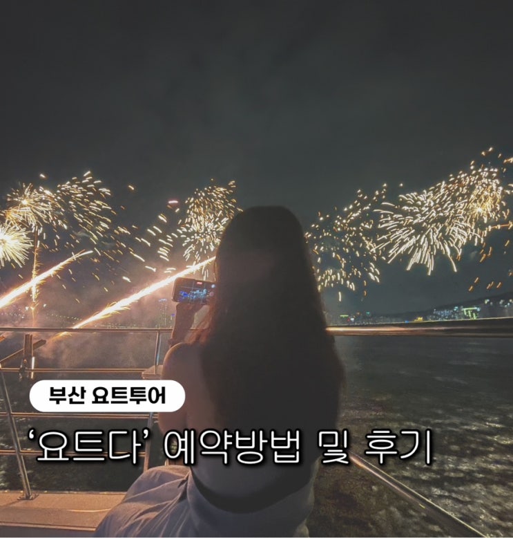  [부산 여행기] 내돈내산 부산요트투어 해운대 광안리 불꽃놀이 오후8시 후기 및 가격 예약방법 (요트다)