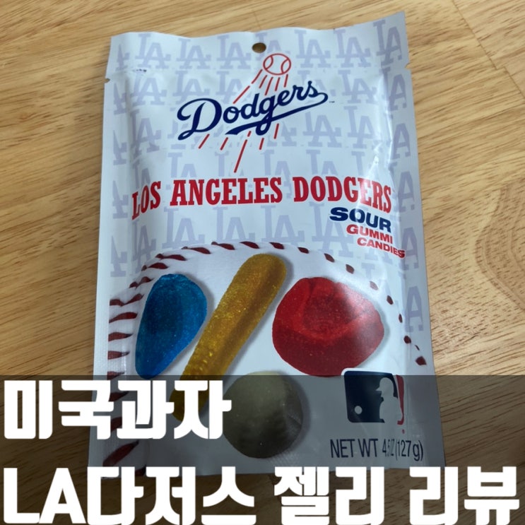  [미국과자 12탄] LA다저스 샤워젤리 리뷰!