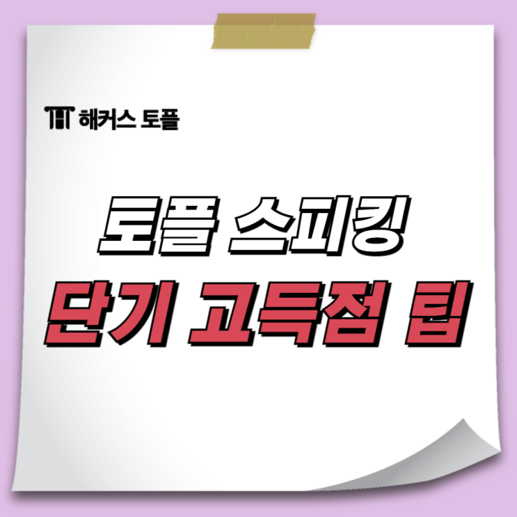  해커스 이수련 선생님의 단기간 고득점 토플 스피킹 팁과 찐 수강후기까지