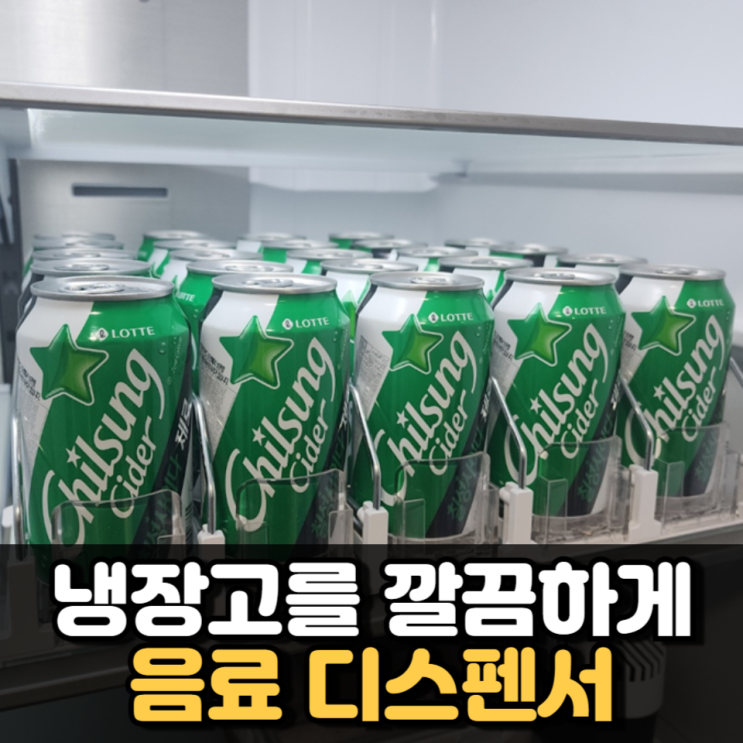 음료수 디스펜서로 냉장고 정리 끝 음료수 디스펜서로 냉장고 정리 끝