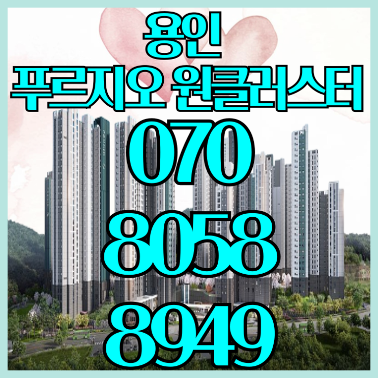  용인 푸르지오 원클러스터 용인반도체클러스터 용인아파트분양