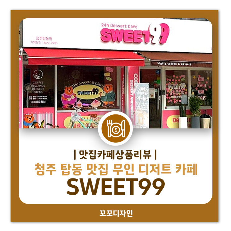  청주 탑동 맛집 무인카페 스위트99: 24시간 운영하는 디저트 천국 방문 후기