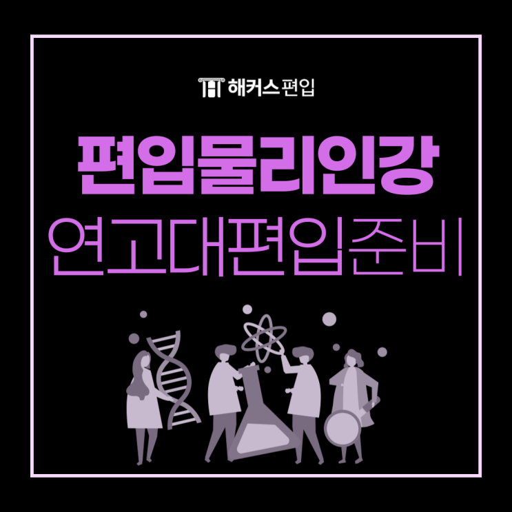  해커스 편입물리 인강으로 연고대 편입 준비하기!
