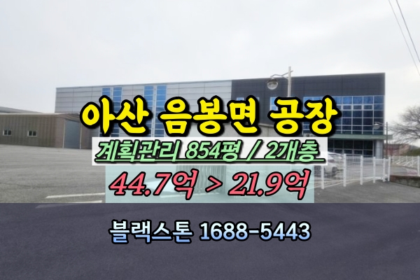  아산시 음봉면 공장 경매 20억대 반도체장비제조