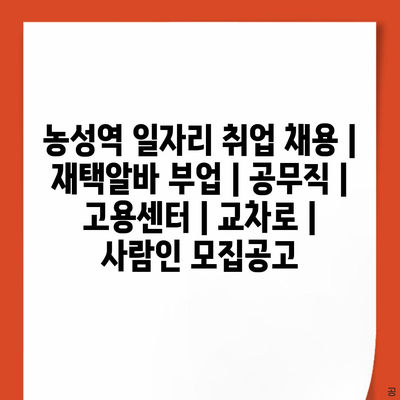  농성역 근처 다양한 일자리 정보 알려드립니다