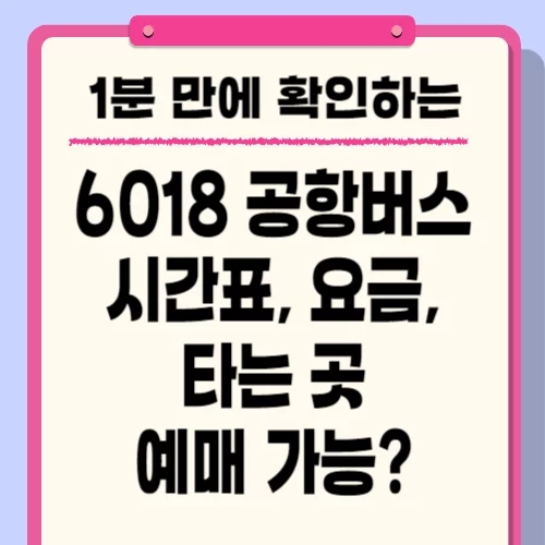  6018 공항버스 시간표, 요금, 노선, 타는 곳