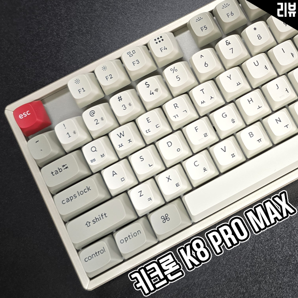 무소음키보드 추천 키크론 K8 PRO MAX 기계식키보드 리뷰 무소음키보드 추천 키크론 K8 PRO MAX 기계식키보드 리뷰