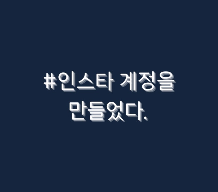  #인스타 계정을 만들었다.