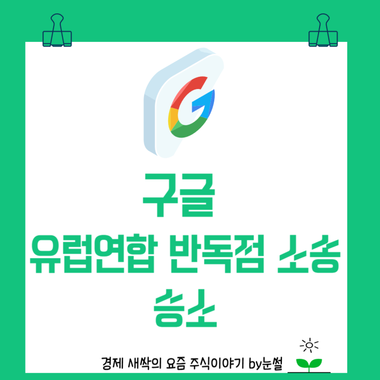 <b>구글</b> 유럽연합 <b>반독점</b> 소송 승소, <b>패소</b>했다면 과징금 얼마 냈을까