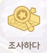  [playville 공략] 플레이빌 가구조사하기