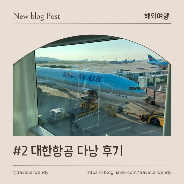  2024 다낭여행 | 다낭 항공권, 대한항공 다낭 후기 KE461, KE462 대한항공 비상구좌석, 기내식 등