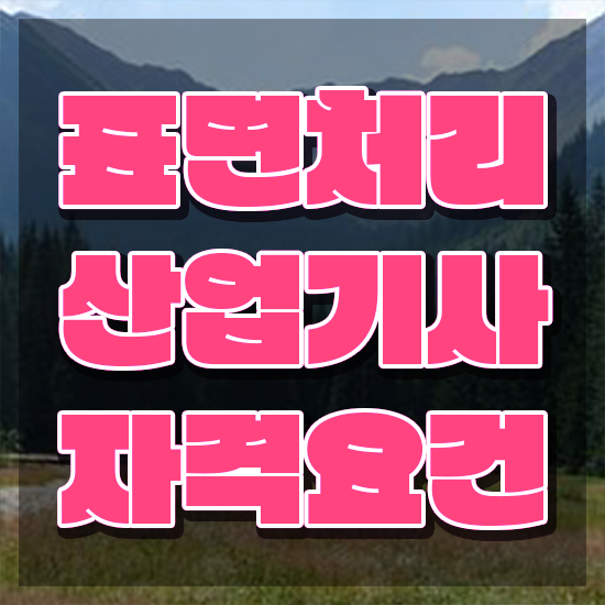  표면처리산업기사 응시자격 인강으로 단기간에 준비한 방법