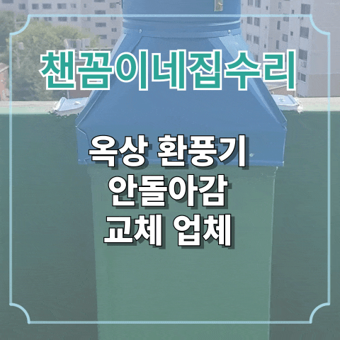  옥상 환풍기 안 돌아감 교체 업체