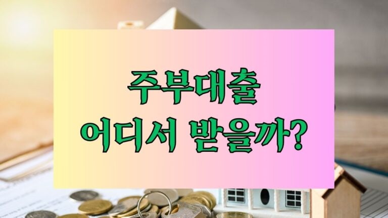 주부대출 어디서 받을까? OK저축은행 포함 추천 가능한 곳 3곳과 요령! 후기 한도 금리 이자 ....