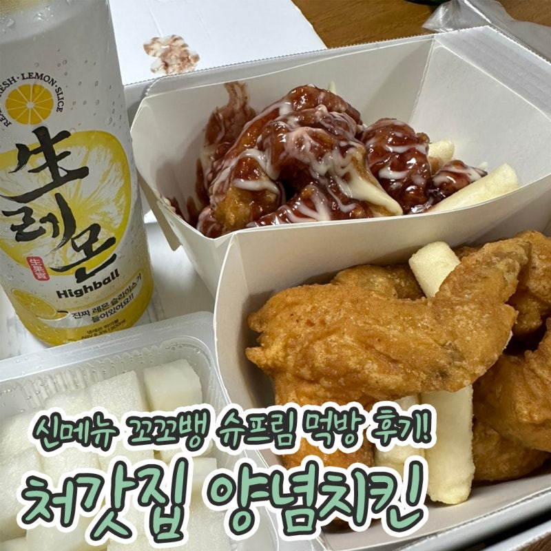처갓집양념치킨 메뉴 추천 꼬꼬뱅 슈프림 후기