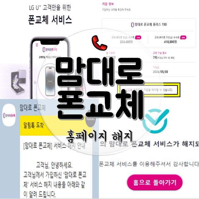 엘지유플러스 맘대로 폰교체 부가서비스 홈페이지 해지 방법