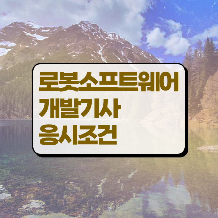  로봇소프트웨어개발기사 자격요건 독학으로 쉽고 빠르게 끝낸 과정