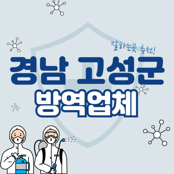  경남 고성군 방역업체 가격표 공개! 해충, 바퀴벌레, 쥐 관련 정보는?