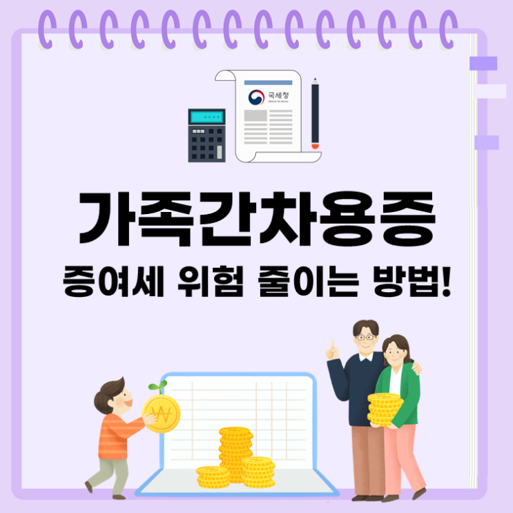  가족간차용증, 증여세 위험 줄이는 방법!