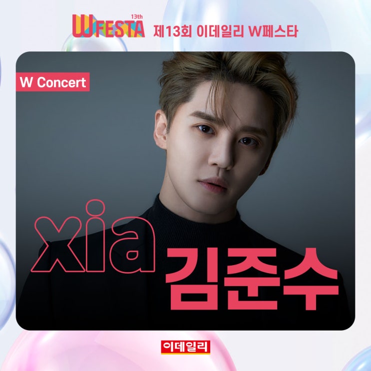 W페스타 김준수, <b>하이키</b>, 소향을 볼 수 있는 W<b>콘서트</b> 안내