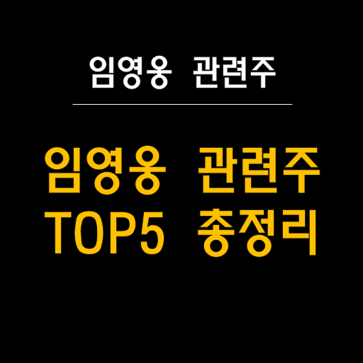  임영웅 관련주 및 수혜주 정리 