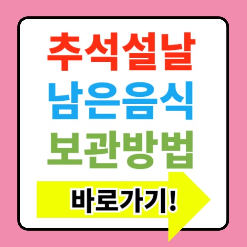  추석,설날 남은 음식 보관법(음식물 쓰레기 줄이는 보관 팁)