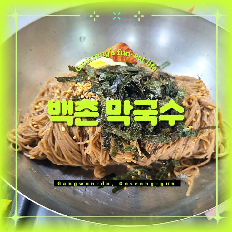  강원도 고성 여행 필수 코스, 고성 맛집 백촌막국수