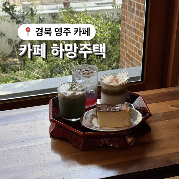  경북 영주 카페 하망주택 레트로 감성 분위기 맛집