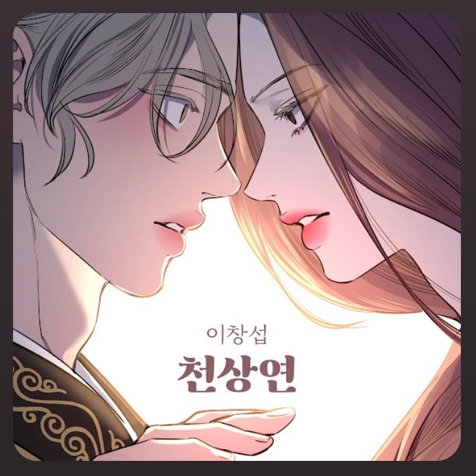[노래추천 22] 이창섭_천상연